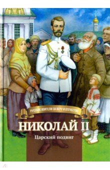 Николай II.Царский подвиг.Биография имп.