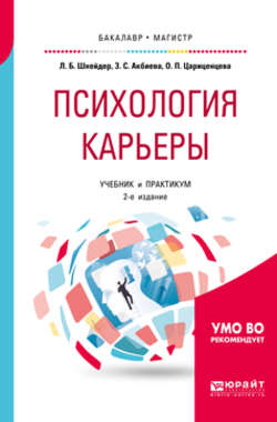 Психология карьеры 2-е изд., испр. и доп. Учебник и практикум для бакалавриата и магистратуры