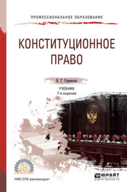 Конституционное право 7-е изд., пер. и доп. Учебник для СПО