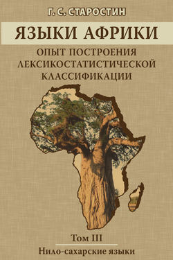 Языки Африки. Опыт построения лексикостатистической классификации. Том III. Нило-сахарские языки
