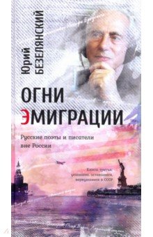 Огни эмиграции.Русские поэты и писатели вне России