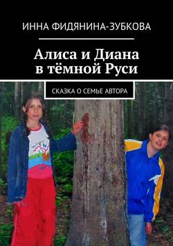 Алиса и Диана в тёмной Руси. Сказка о семье автора