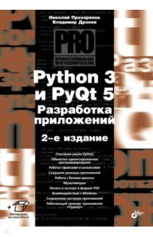 Python 3 и PyQt 5. Разработка приложений