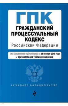 Гражданский процессуальный кодекс РФ на 28.10.2018 г.