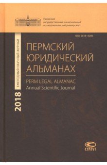 Пермский юридический альманах. Ежегодный научный журнал 2018 год