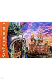 Альбом Санкт-Петербург и пригороды (мини) итал.яз