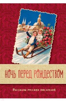Ночь перед Рождеством. Рассказы русских писателей