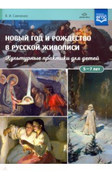 Новый год и Рождество в русской живописи