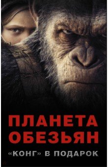 Планета обезьян + "КОНГ" В ПОДАРОК