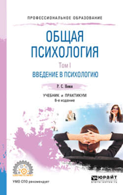 Общая психология в 3 т. Том I. Введение в психологию 6-е изд. Учебник и практикум для СПО