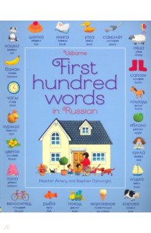 First 100 Words in Russian  (Ned)