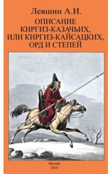 Описание киргиз-казачьих или киргиз-кайсацких орд
