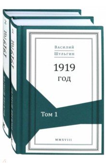 1919 год. В 2-х томах