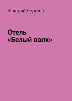 Отель «Белый волк»