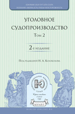 Уголовное судопроизводство в 3 т. Том 2 2-е изд., испр. и доп