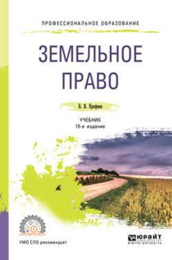 Земельное право 15-е изд., пер. и доп. Учебник для СПО