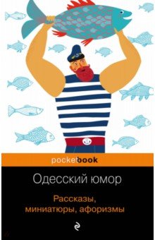 Одесский юмор. Рассказы, миниатюры /Pocket book