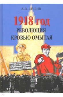 1918 год. Революция кровью омытая