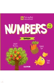 Numbers. Цифры