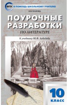 Русская литература 10кл ФГОС Егорова Н.В.