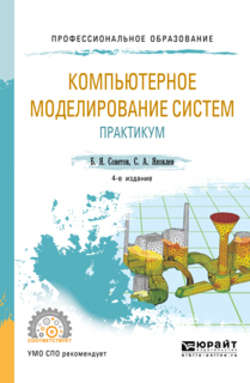Компьютерное моделирование систем. Практикум 4-е изд., пер. и доп. Учебное пособие для СПО