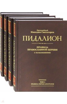 Пидалион: Правила Православной Церкви с толкованиями. В 4-х томах