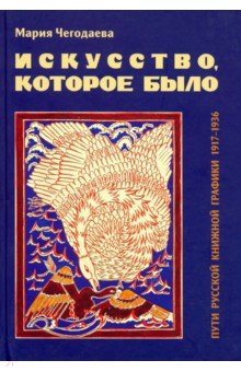 Искусство, которое было. Пути русской книжной графики 1917-1936