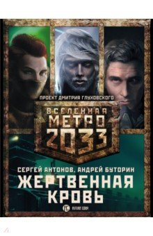 Метро 2033: Жертвенная кровь. Комплект из 3-х книг