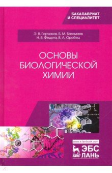 Основы биологической химии. Учебное пособие