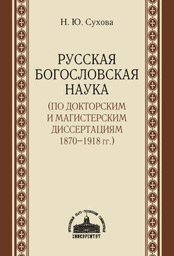 Русская богословская наука (по докторским и магистерским диссертациям 1870–1918 гг.)