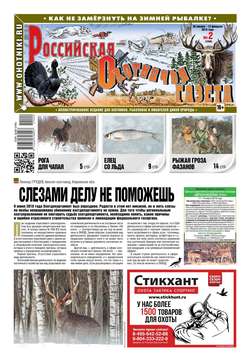 Российская Охотничья Газета 02-2019
