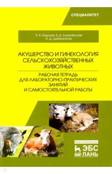 Акушерство и гинекология сельскохозяйственных животных. Рабочая тетрадь для лабораторно-практических