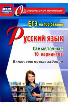 Русский язык. ЕГЭ на 100 баллов. Самые точные 10 вариантов. Включает новые задания