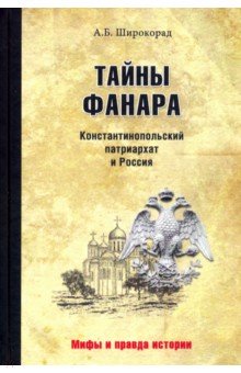 Тайны Фанара. Константинопольский патриархат и Россия