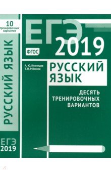 ЕГЭ-19. Русский язык. Десять тренировочных вариантов