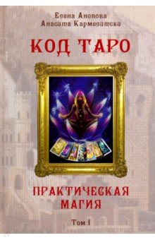Код Таро и Практическая Магия в Таро. Том 1 (Книга)