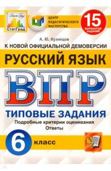 ВПР ЦПМ Русский язык 6кл. 15 вариантов. ТЗ