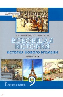 История Всеобщая 9кл Нов.времени 1801-1914 [Учеб.]