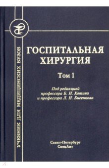 Госпитальная хирургия т1 (2-е издание)