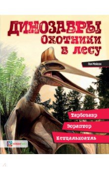 Динозавры. Охотники в лесу: тарбозавр, эораптор