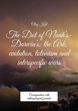 The Dot of Noah’s-Darwin’s: the Ark, evolution, totemism and interspecific wars. Correspondence with anthropological journals