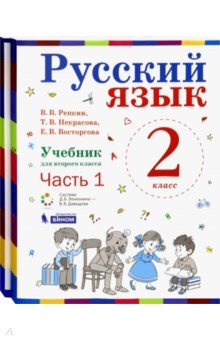 Русский язык. Учебник. 2 класс. В 2-х частях