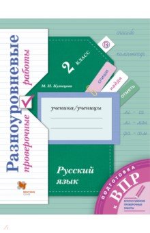Русский язык. 2 класс. Разноуровневые проверочные работы