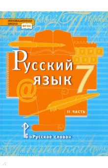 Русский язык 7кл ч2 [Учебник]