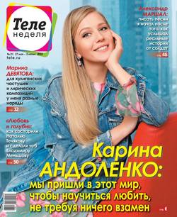 Теленеделя. Журнал о Знаменитостях с Телепрограммой 21-2019