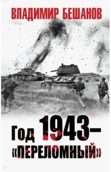 Год 1943 - "переломный"