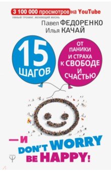 15 шагов от паники и страха к свободе и счастью. И - don't worry! by happy!