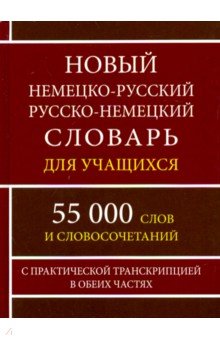 Новый нем-рус рус-нем словарь для учащ.55 000 слов