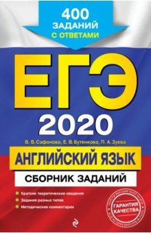 ЕГЭ-2020. Английский язык. Сборник заданий. 400 заданий с ответами