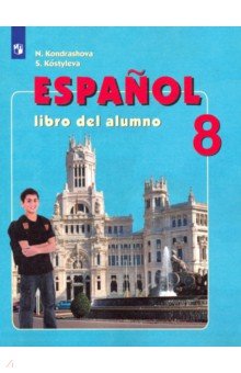 Испанский язык. 8 класс. Учебник. ФП